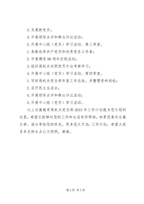 教育局机关党支部XX年工作计划.docx