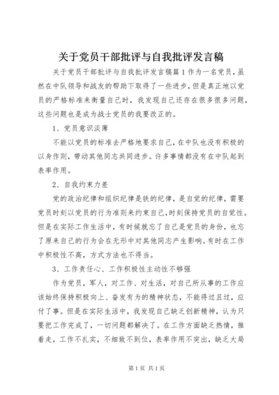 关于党员干部批评与自我批评发言稿.docx