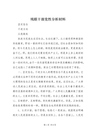 残联干部党性分析材料 (9).docx