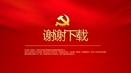 红色党风廉政建设和反腐斗争工作总结动态PPT