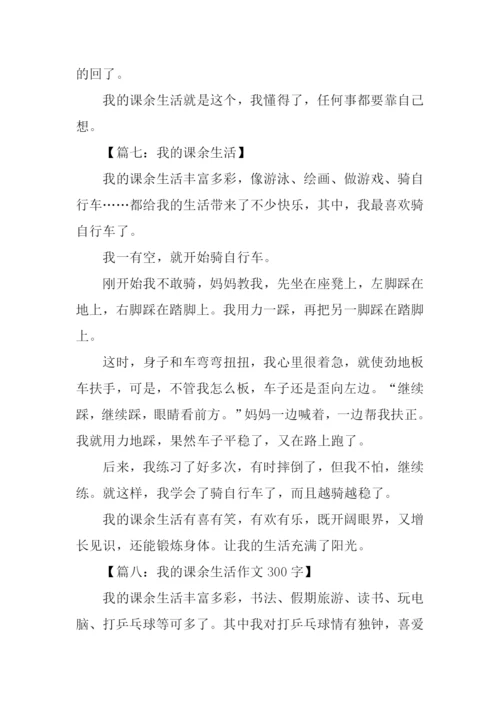 我的课余生活作文三年级300字.docx