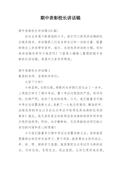 期中表彰校长讲话稿.docx