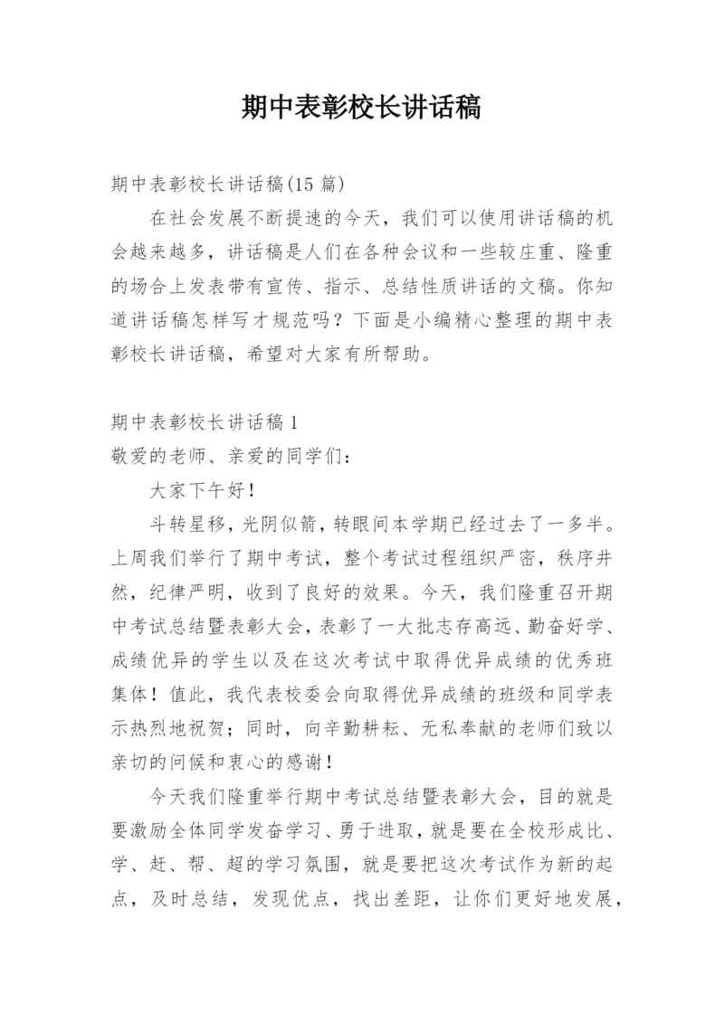 期中表彰校长讲话稿.docx