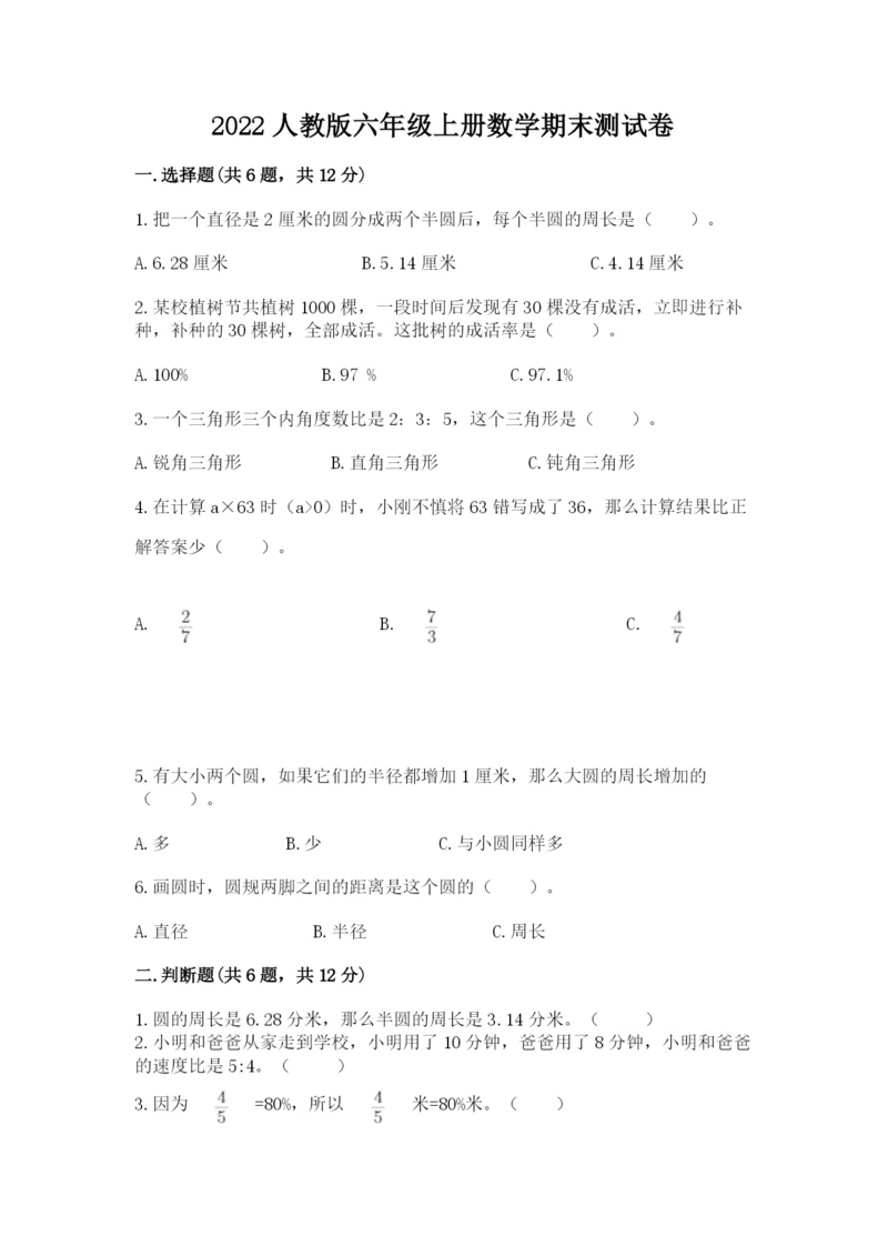 2022人教版六年级上册数学期末测试卷【夺冠】.docx