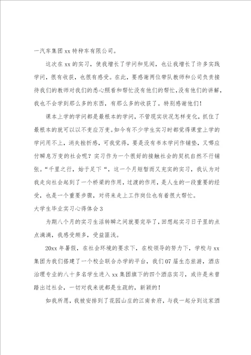 大学生毕业实习心得体会