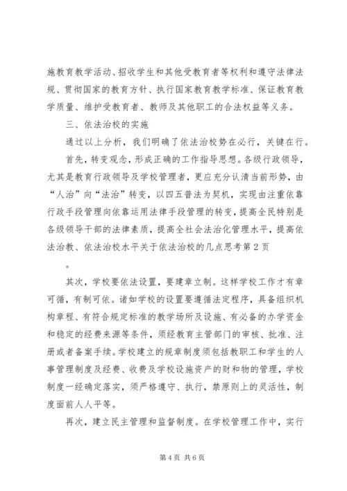 关于依法治校的几点思考 (5).docx