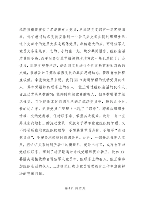 社区党员管理教育问题的思考与对策 (6).docx