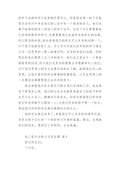 初三家长会班主任发言稿.docx