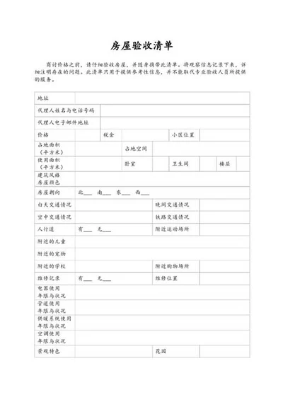 房屋验收清单-Word范文