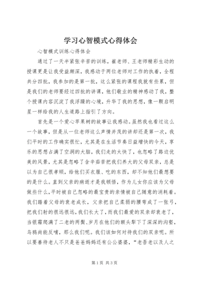 学习心智模式心得体会 (3).docx