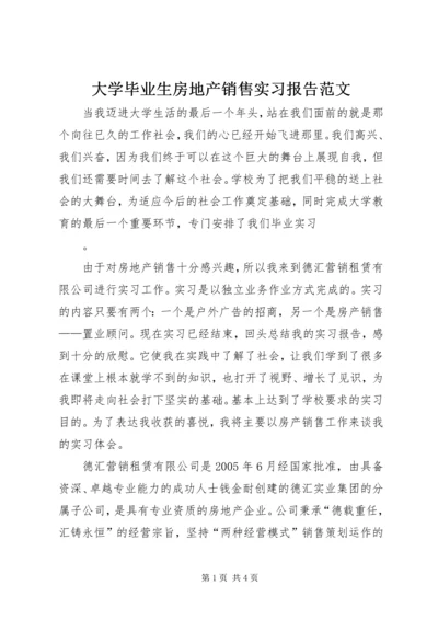 大学毕业生房地产销售实习报告范文.docx