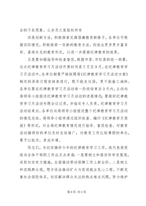 全局纪律教育学习月动员会上的致辞.docx