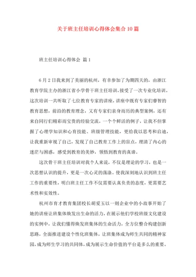 关于班主任培训心得体会集合10篇.docx