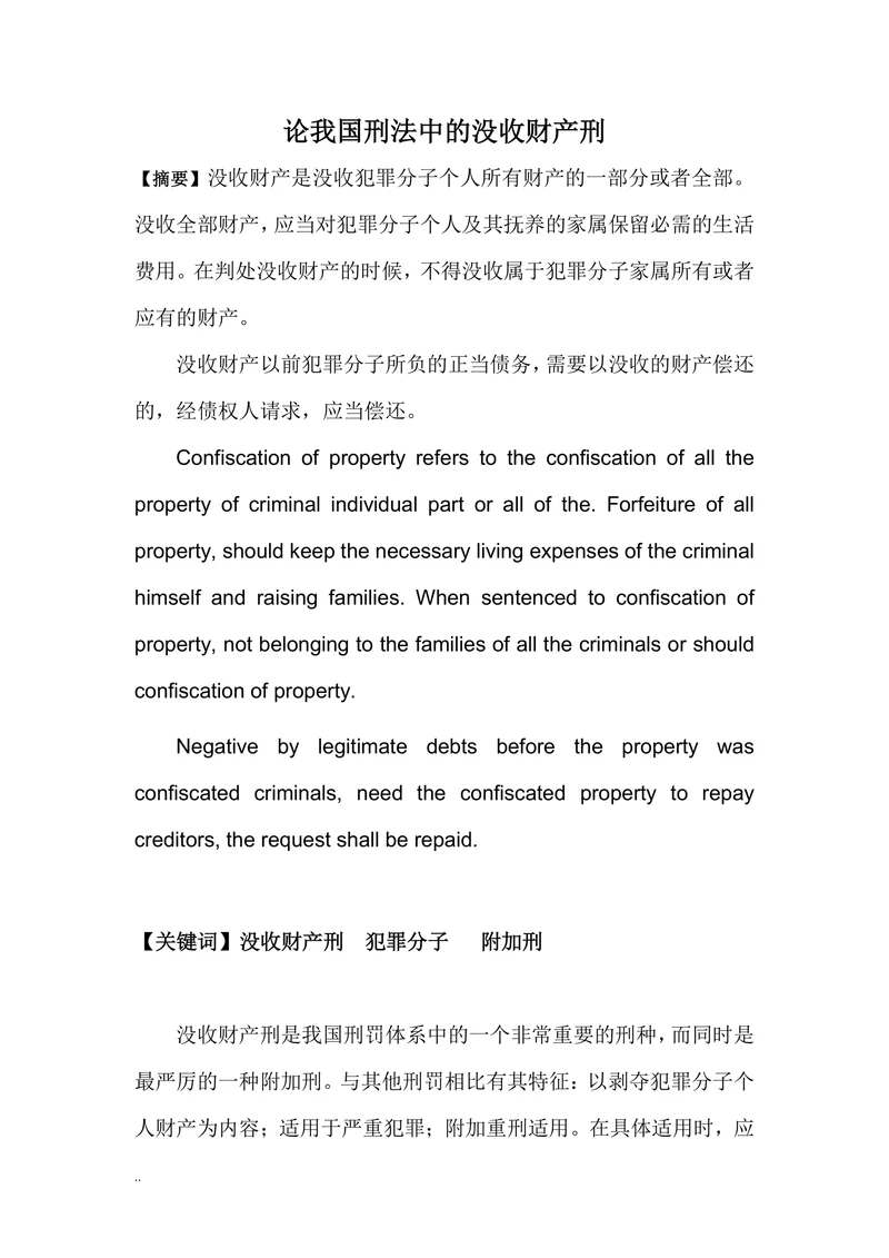 论我国刑法中的没收财产刑