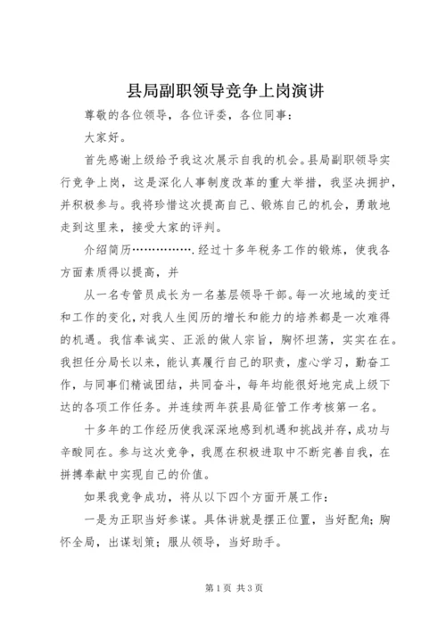 县局副职领导竞争上岗演讲 (3).docx