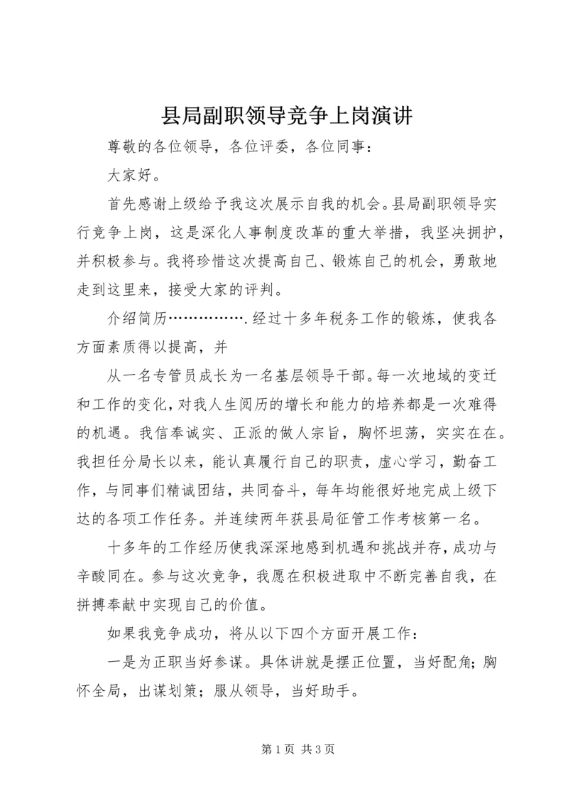 县局副职领导竞争上岗演讲 (3).docx