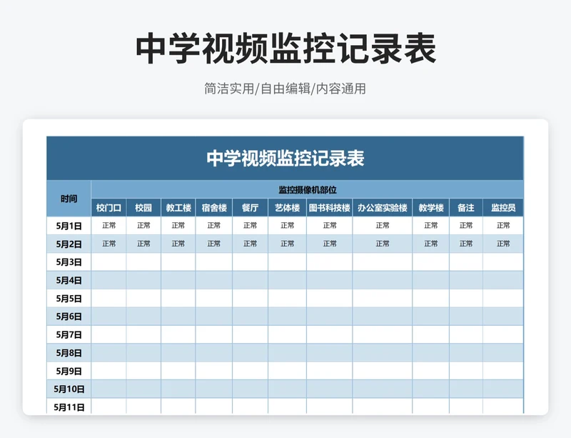 简约风中学视频监控记录表