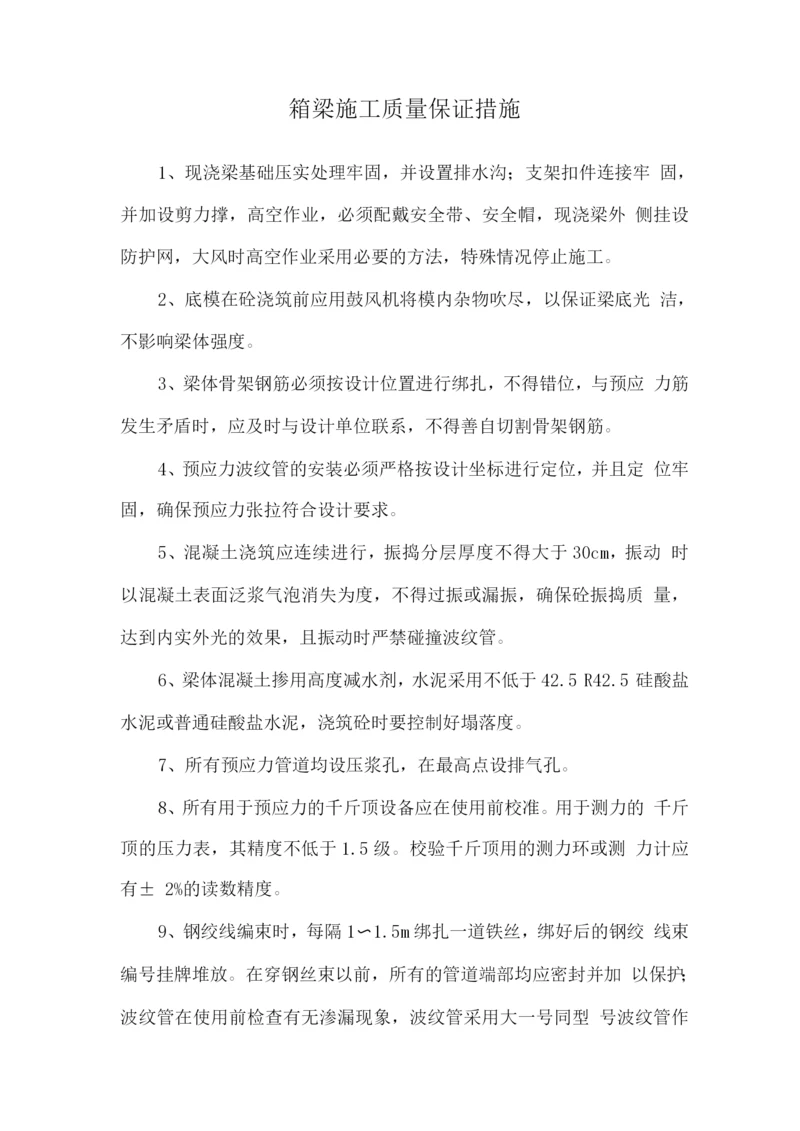 箱梁施工质量保证措施.docx