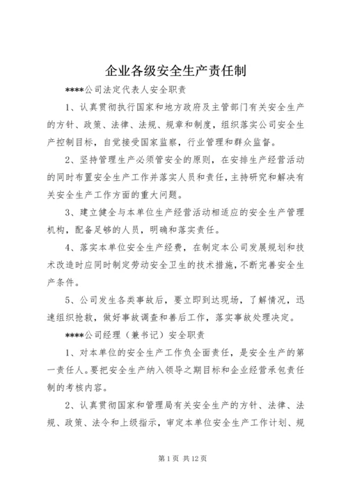 企业各级安全生产责任制.docx