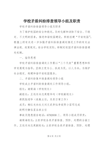 学校矛盾纠纷排查领导小组及职责.docx