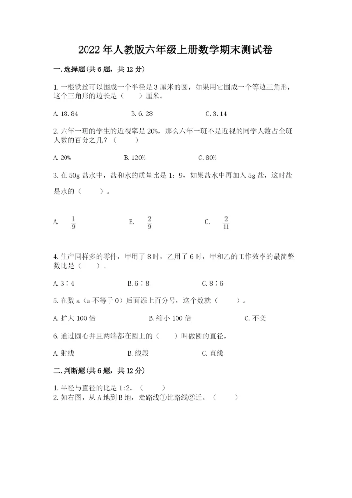 2022年人教版六年级上册数学期末测试卷附参考答案【预热题】.docx