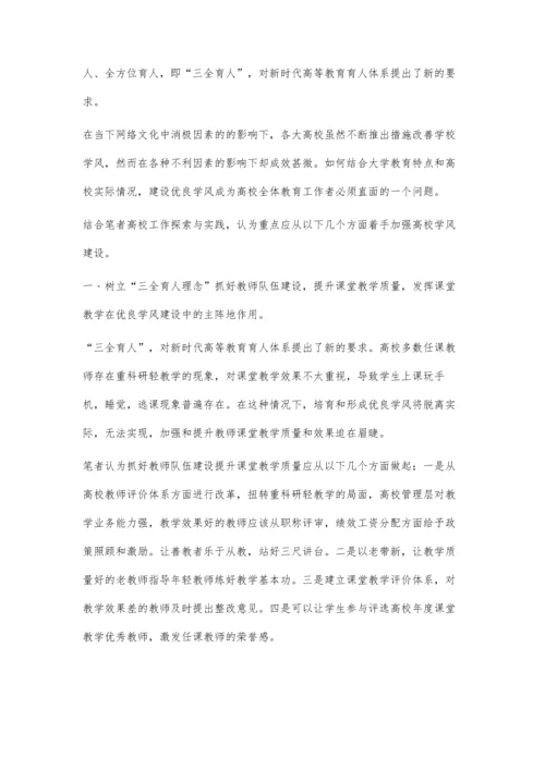 三全育人背景下高校促进优良学风建设的对策研究.docx