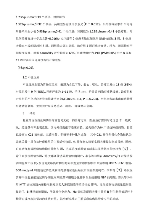 通关藤片治疗老年复发难治白血病疗效观察