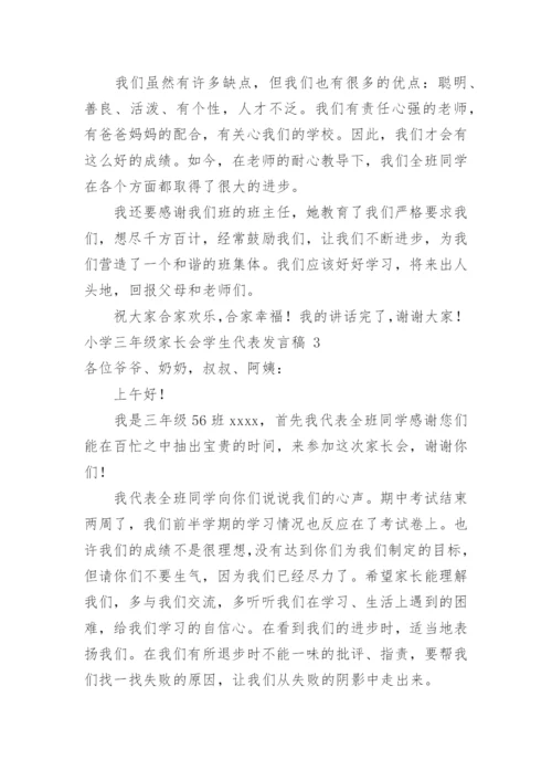 小学三年级家长会学生代表发言稿.docx