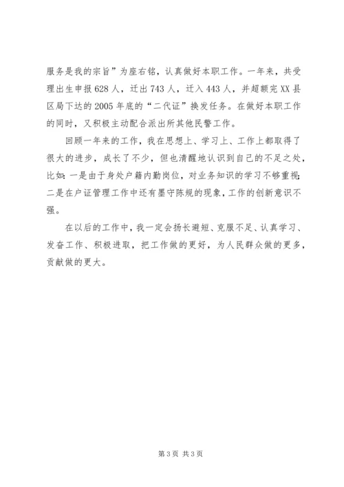 公安局派出所民警自我鉴定 (3).docx