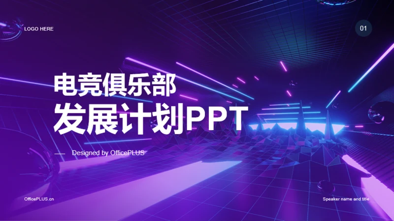 紫色创意电竞俱乐部发展计划PPT模板