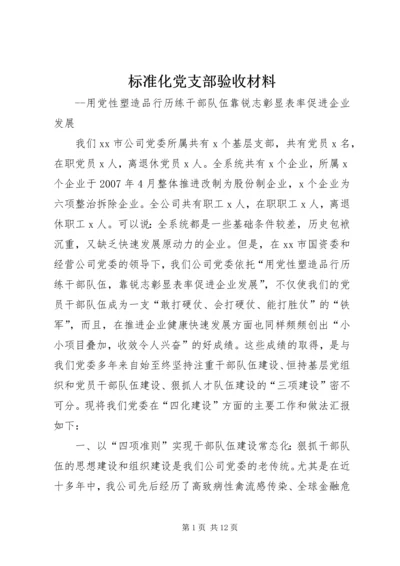 标准化党支部验收材料.docx