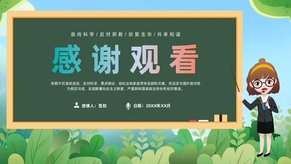 绿色黑板崇尚科学反邪教教育培训PPT