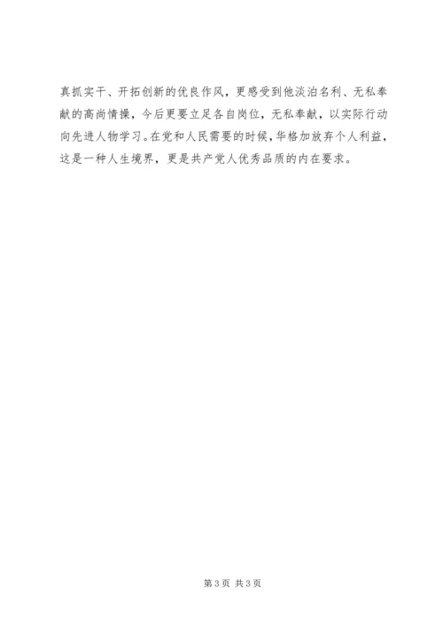 学习华格加同志先进事迹心得体会.docx