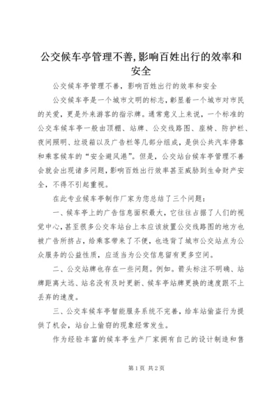 公交候车亭管理不善,影响百姓出行的效率和安全.docx