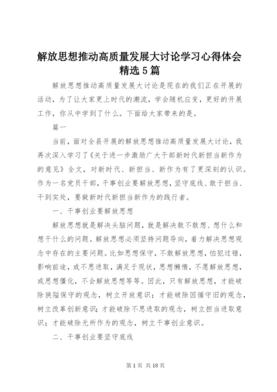 解放思想推动高质量发展大讨论学习心得体会精选5篇.docx