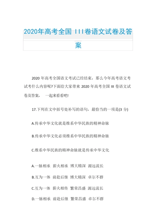 2020年高考全国III卷语文试卷及答案8.docx