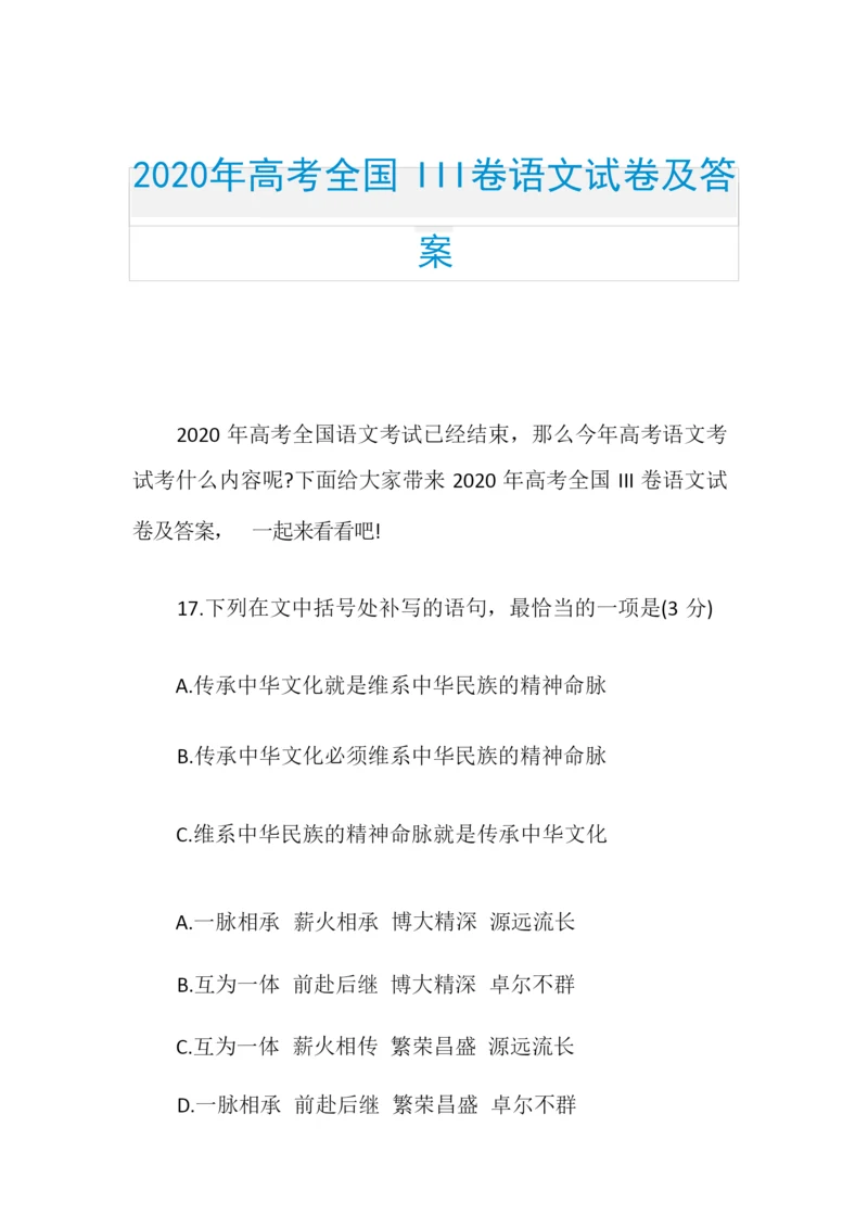 2020年高考全国III卷语文试卷及答案8.docx
