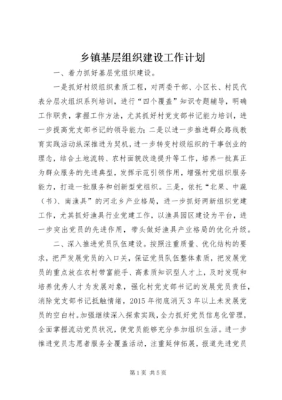 乡镇基层组织建设工作计划.docx