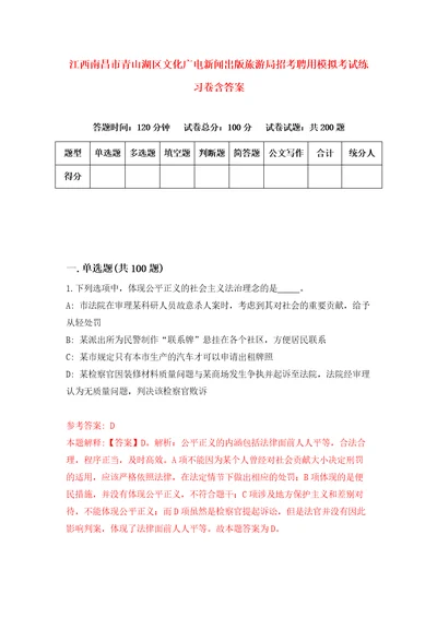 江西南昌市青山湖区文化广电新闻出版旅游局招考聘用模拟考试练习卷含答案第4卷