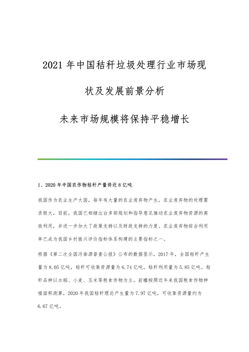 中国秸秆垃圾处理行业市场现状及发展前景分析-未来市场规模将保持平稳增长.docx