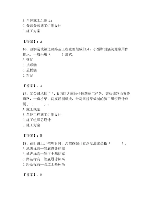 施工员之市政施工专业管理实务考试题库带答案（a卷）