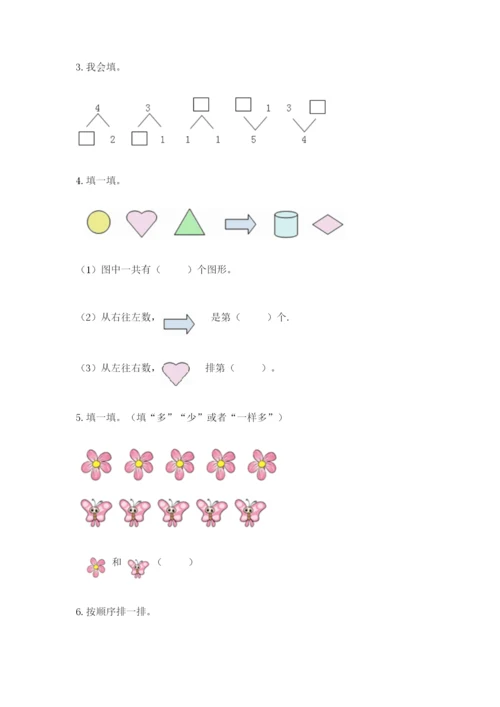 人教版一年级上册数学期中测试卷（历年真题）word版.docx