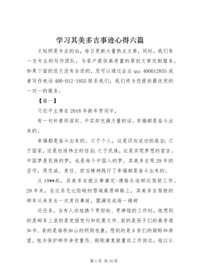 学习其美多吉事迹心得六篇.docx