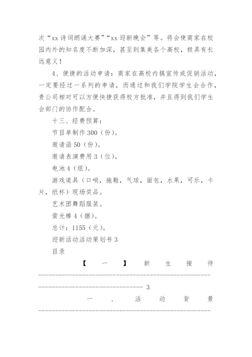 迎新活动活动策划书.docx