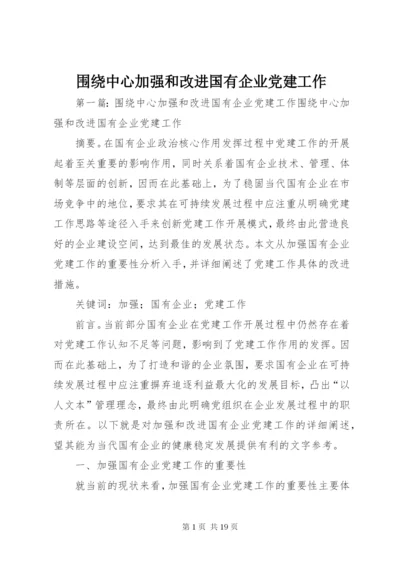 围绕中心加强和改进国有企业党建工作.docx