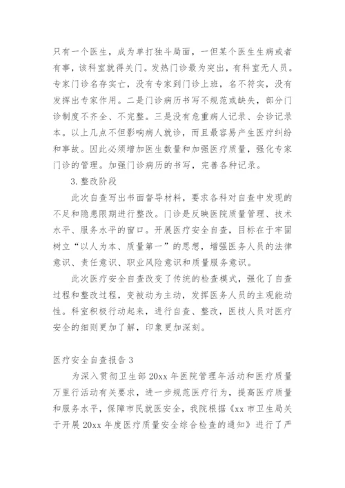医疗安全自查报告_35.docx