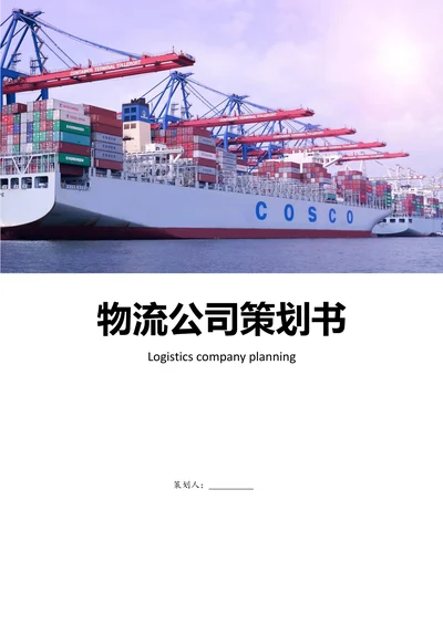 物流公司策划案