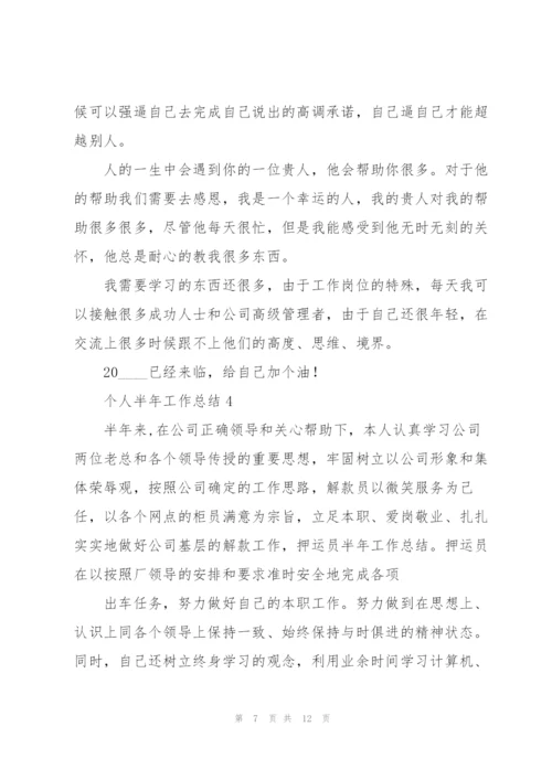 个人半年工作总结五篇.docx