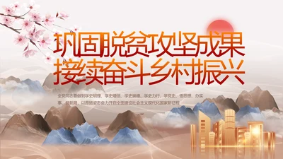 巩固脱贫攻坚成果接续奋斗乡村振兴PPT