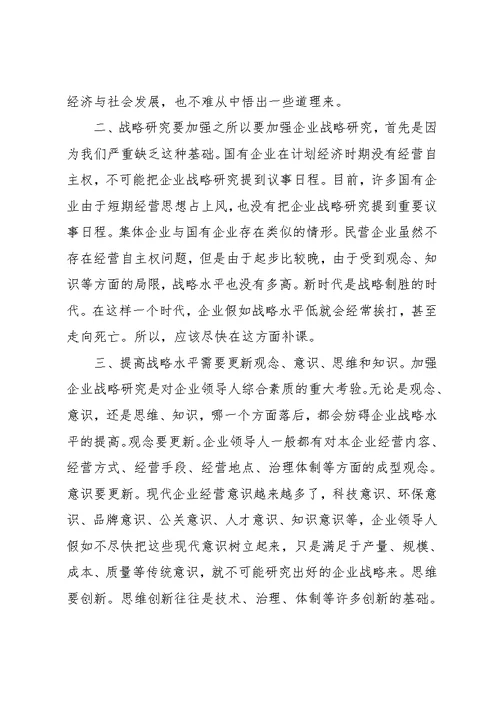 企业战略管理学习心得体会4篇(共19页)